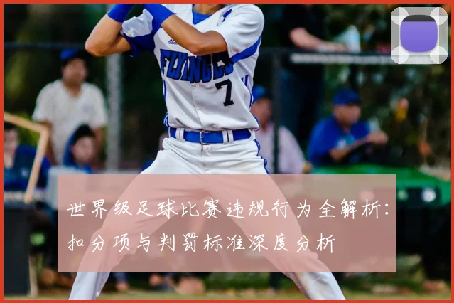 世界级足球比赛违规行为全解析:扣分项与判罚标准深度分析