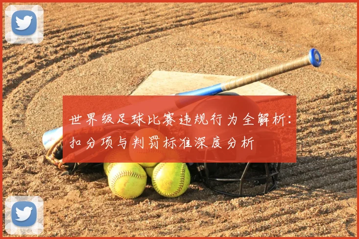 世界级足球比赛违规行为全解析:扣分项与判罚标准深度分析
