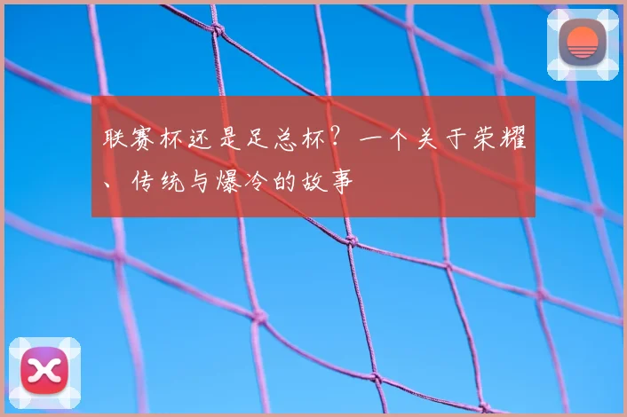 联赛杯还是足总杯?一个关于荣耀、传统与爆冷的故事
