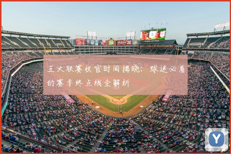 五大联赛收官时间揭晓：球迷必看的赛季终点线全解析