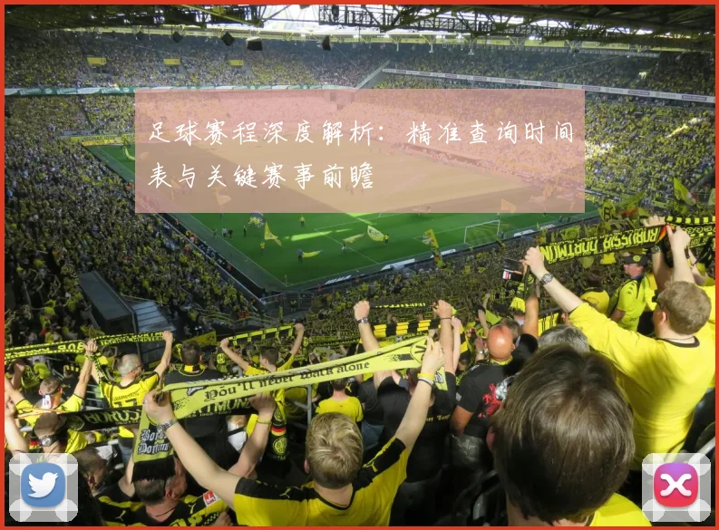 足球赛程深度解析:精准查询时间表与关键赛事前瞻