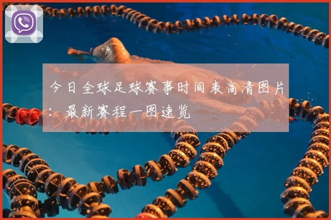 今日全球足球赛事时间表高清图片：最新赛程一图速览